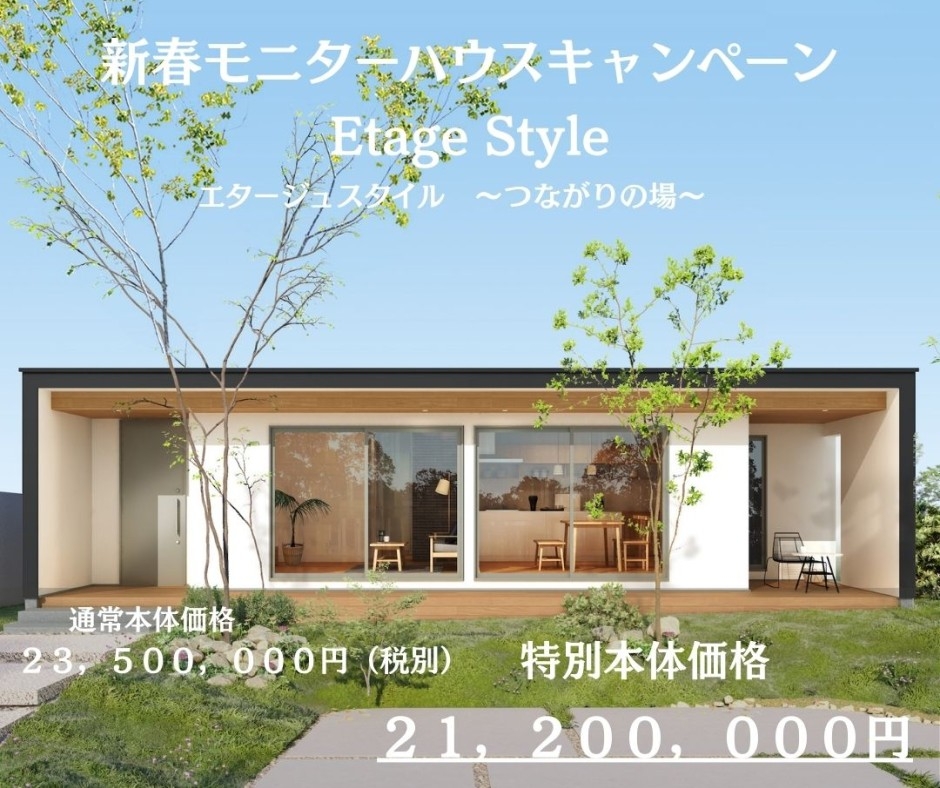 【大好評につき第２弾】新春モニターハウスキャンペーン