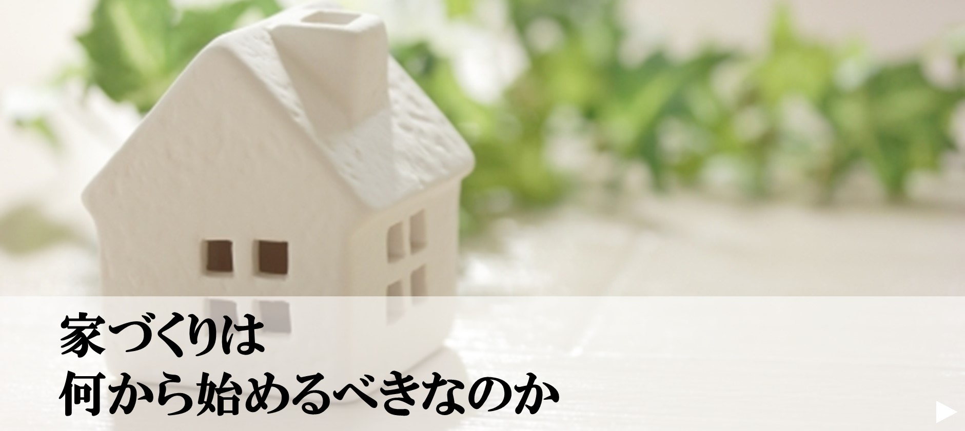 1.家づくりは何から始めるべきなのか