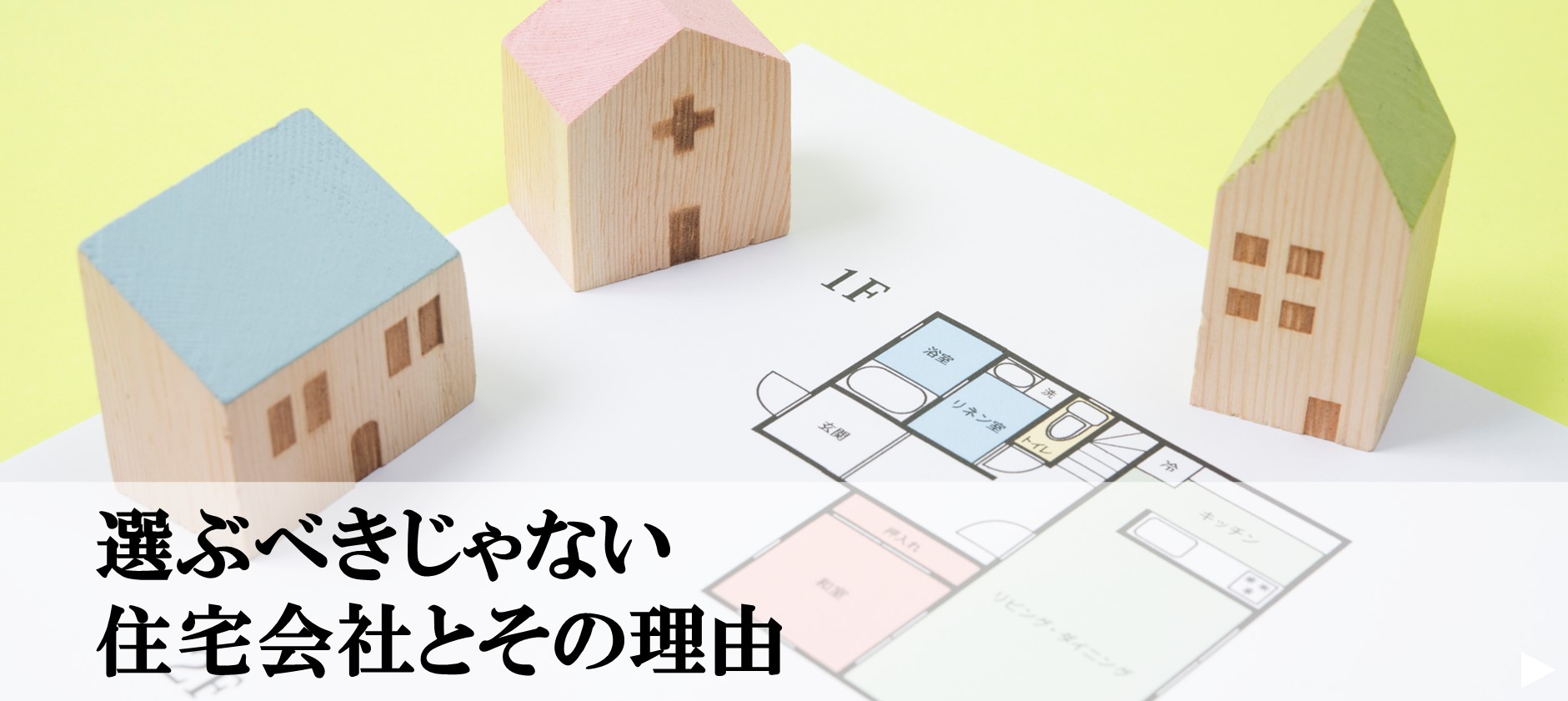 10.選ぶべきじゃない住宅会社とその理由