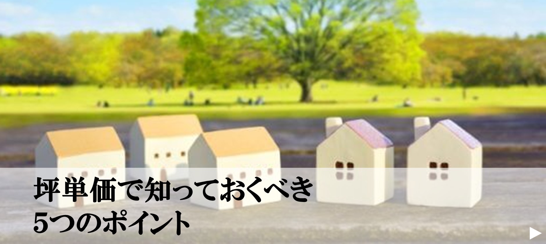11.坪単価でしっておくべき5つのポイント