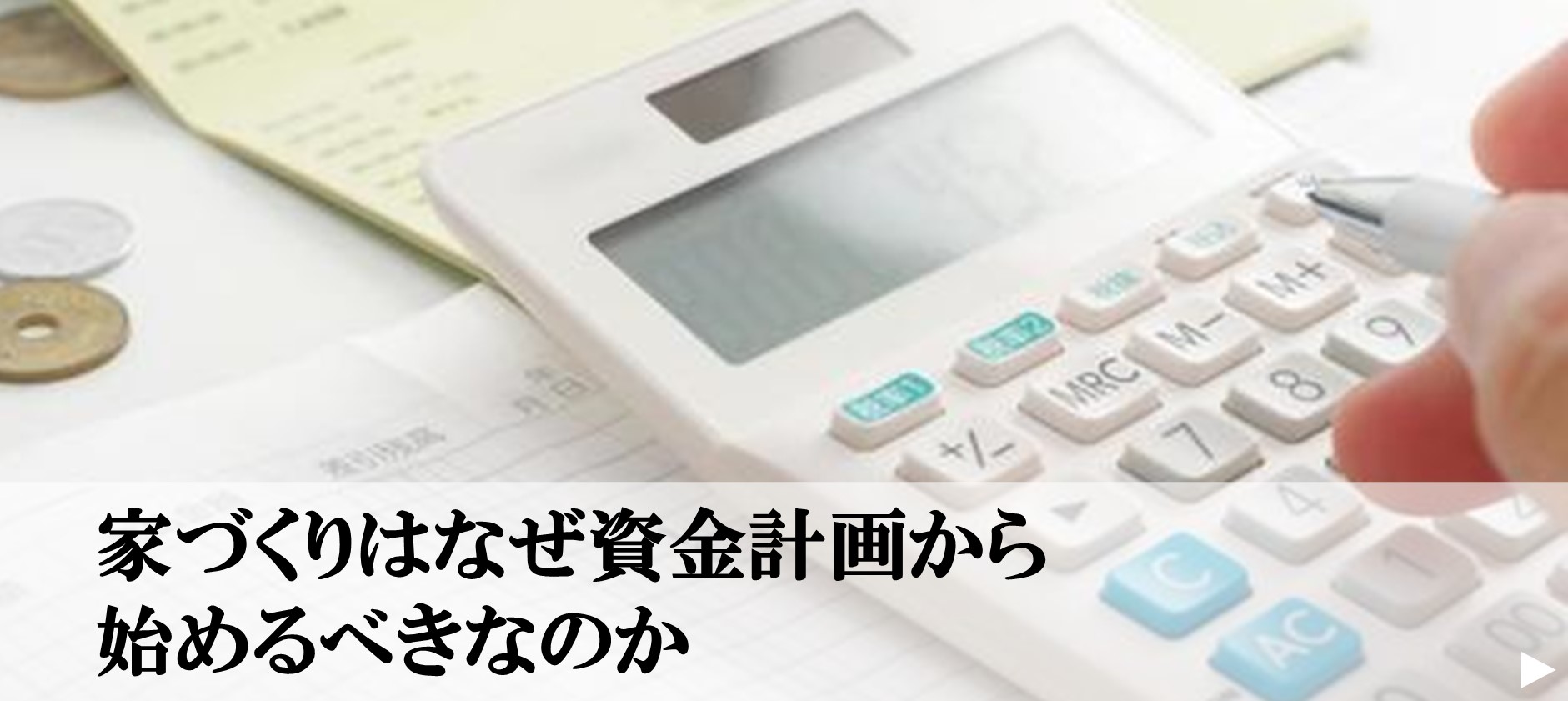 2.家づくりはなぜ資金計画から始めるべきなのか