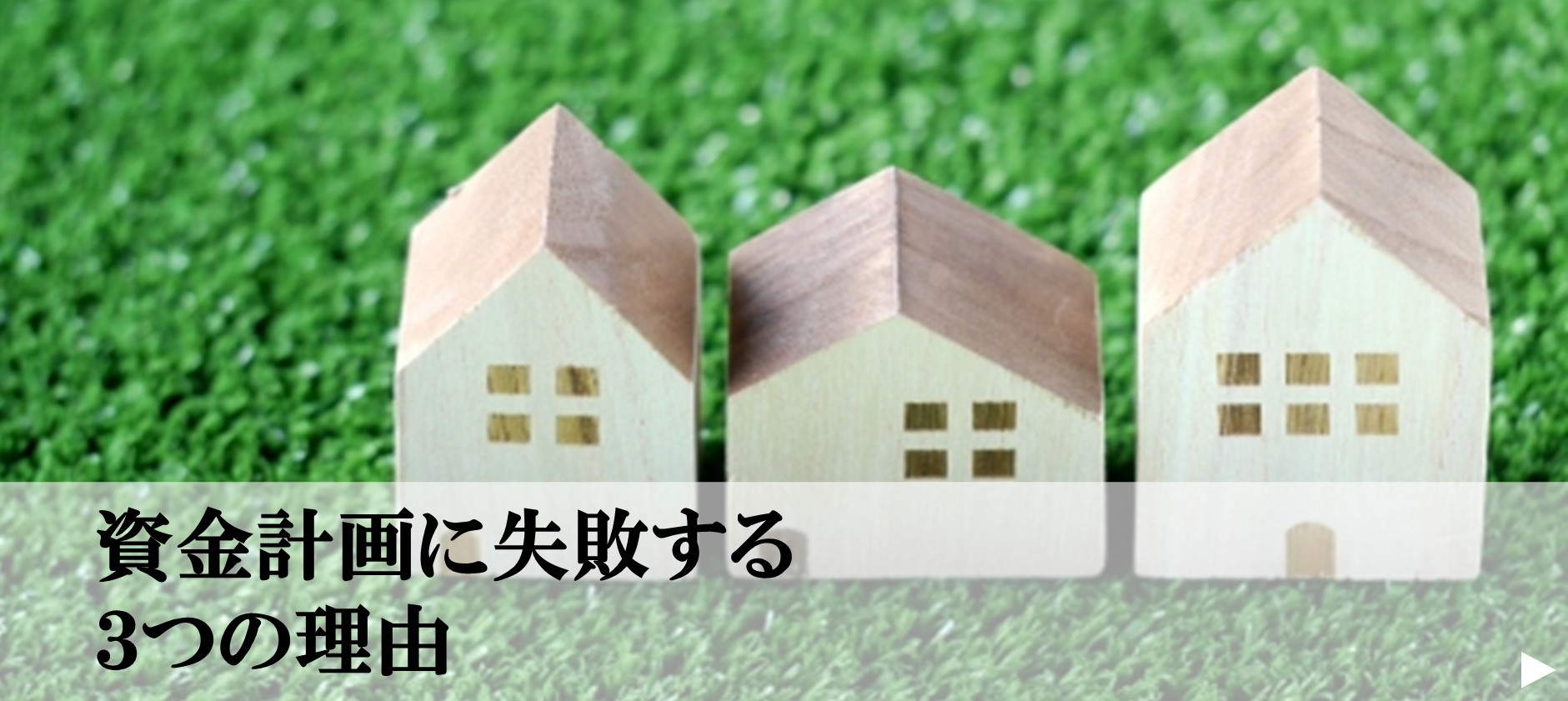 3.資金計画に失敗する３つの理由