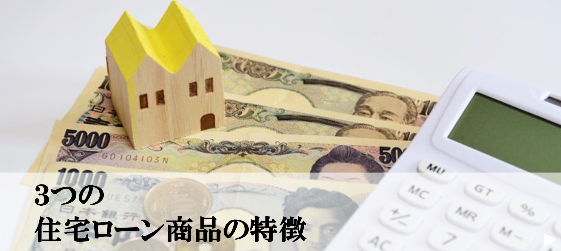 4.３つの住宅ローン商品の特徴