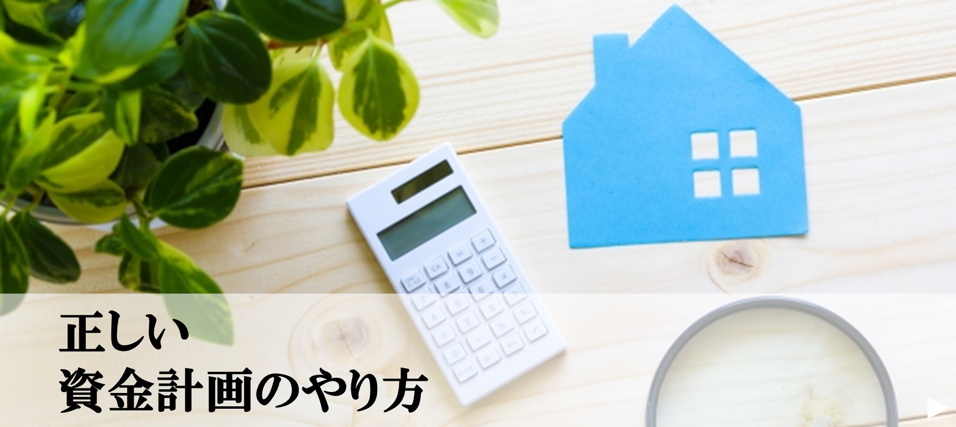 5.正しい資金計画のやり方