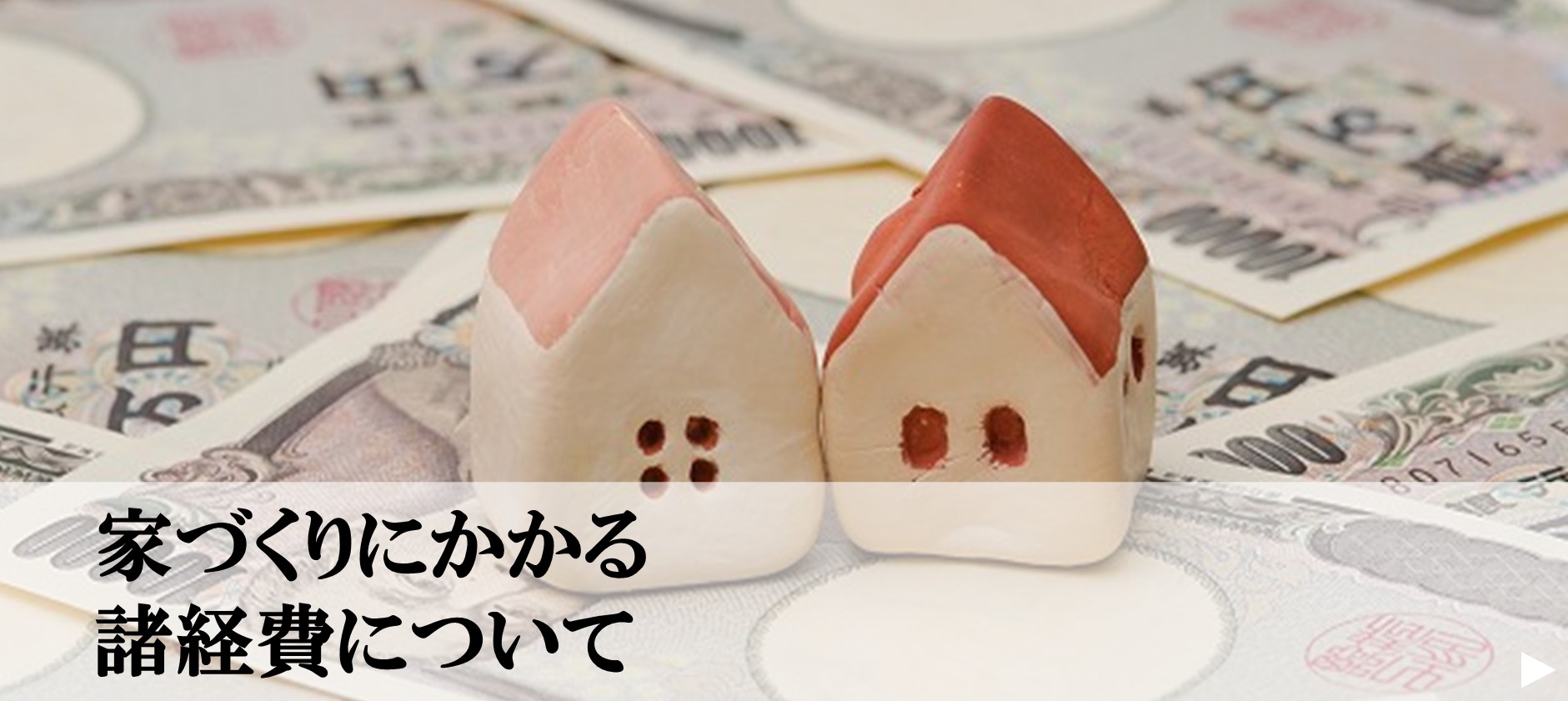 6.家づくりにかかる諸経費について