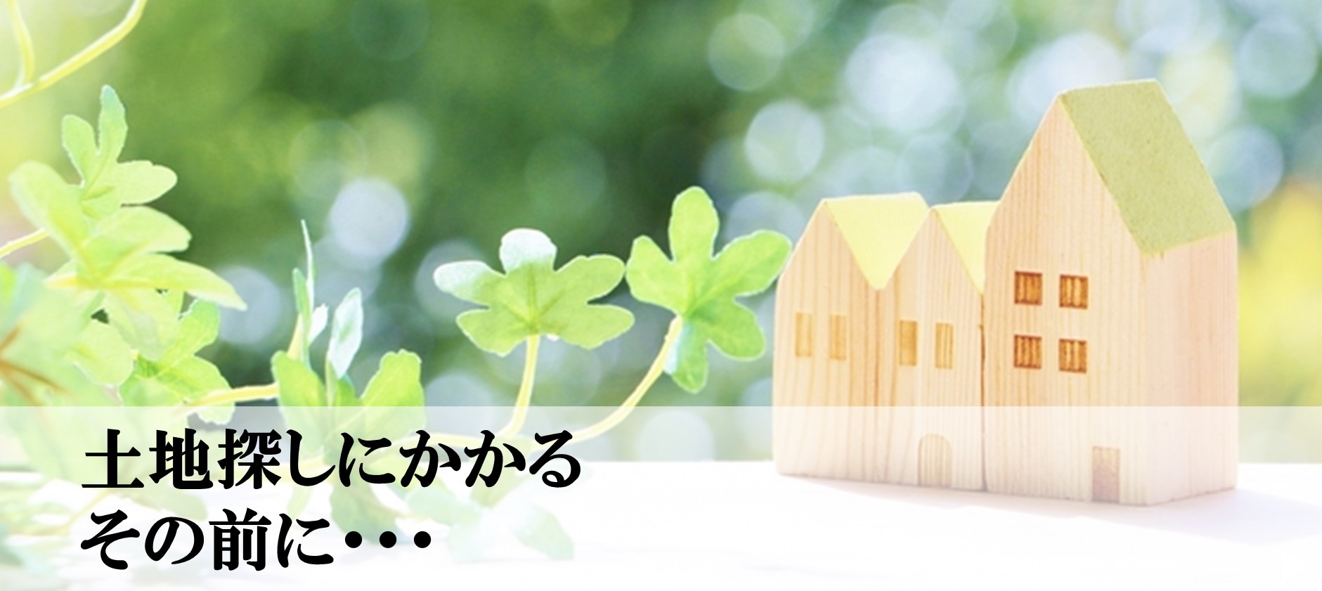7.土地探しにかかるその前に．．．
