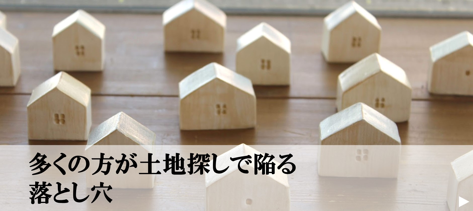 8.多くの方が土地探しで陥る落とし穴