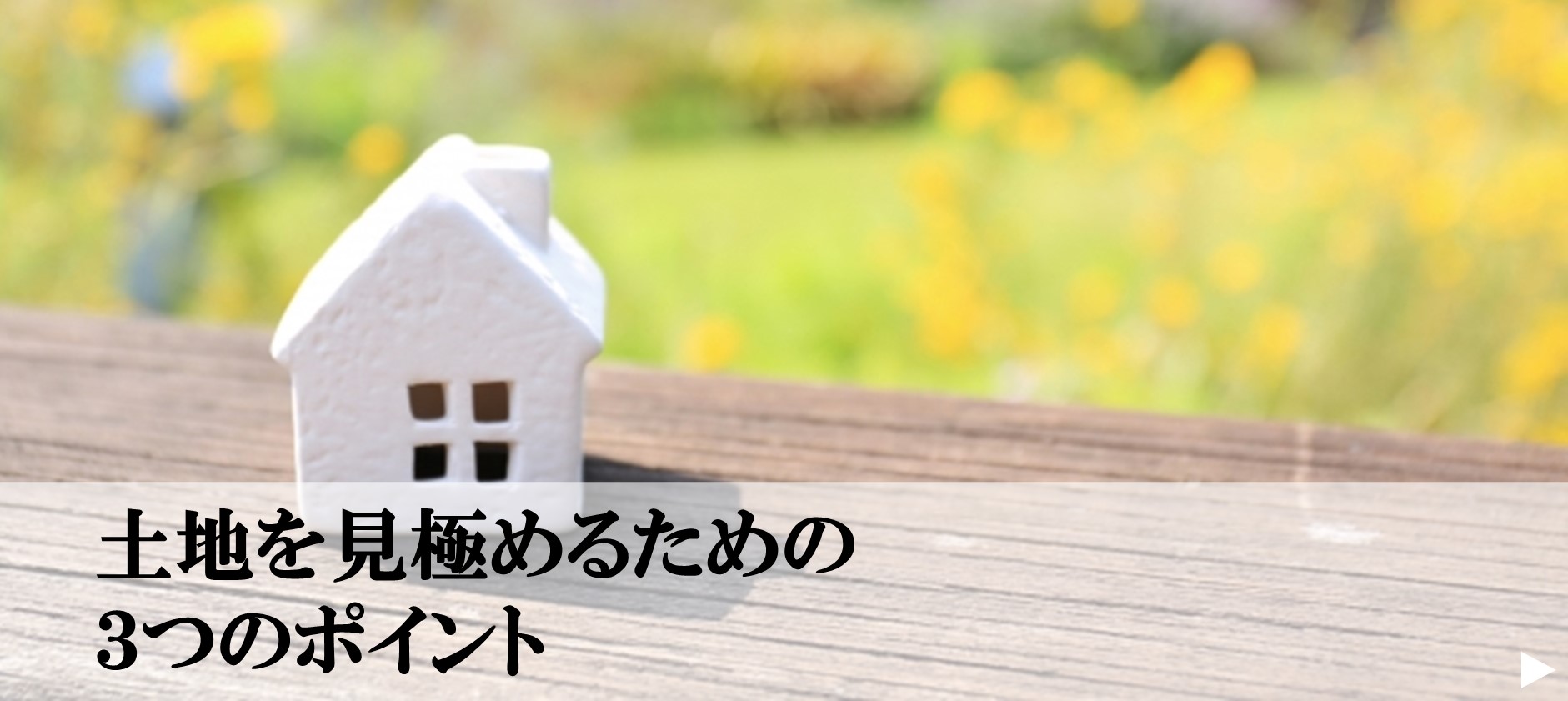 9.土地を見極めるための３つのポイント