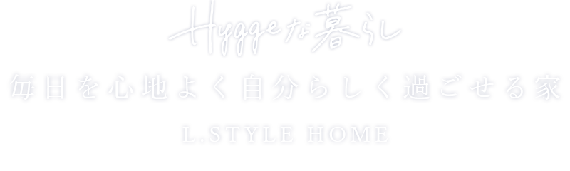 一つひとつに想いをこめた「こだわりの家づくり」L.STYLE HOME 建築工房ライフスタイル