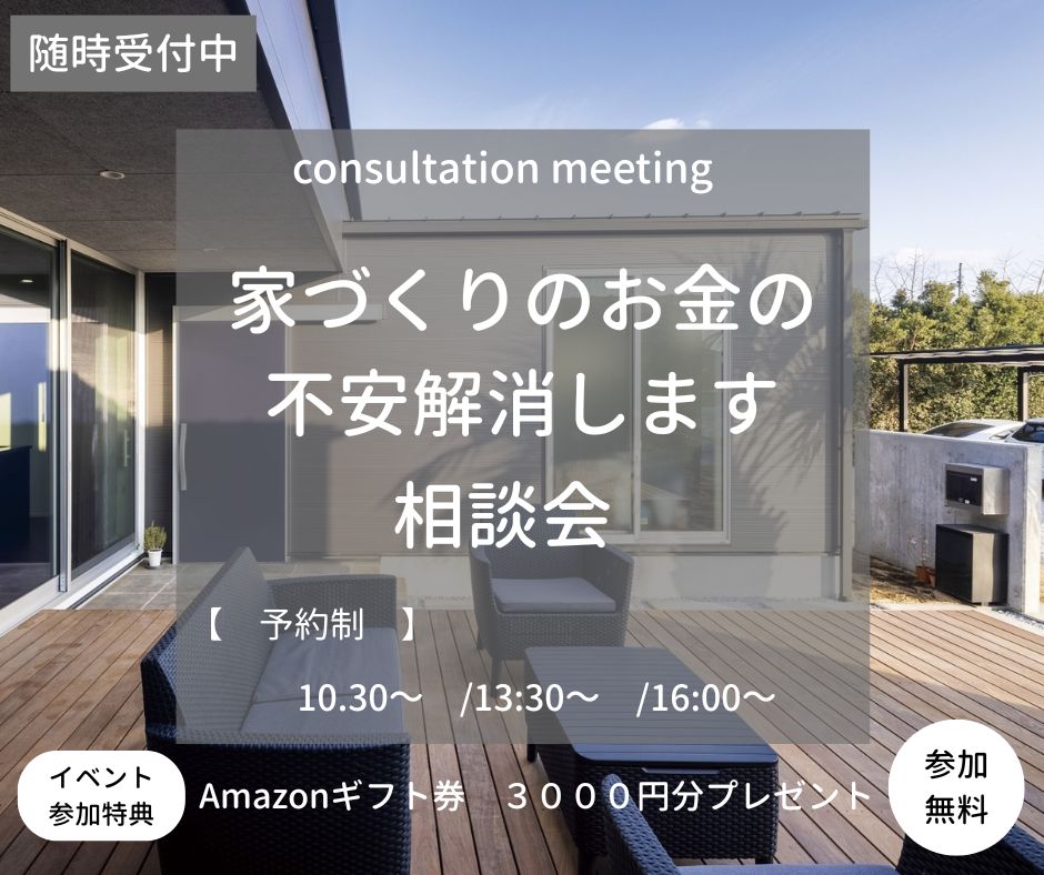家づくりのお金の不安解消します相談会