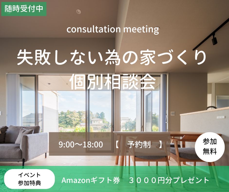 失敗しない為の家づくり個別相談会