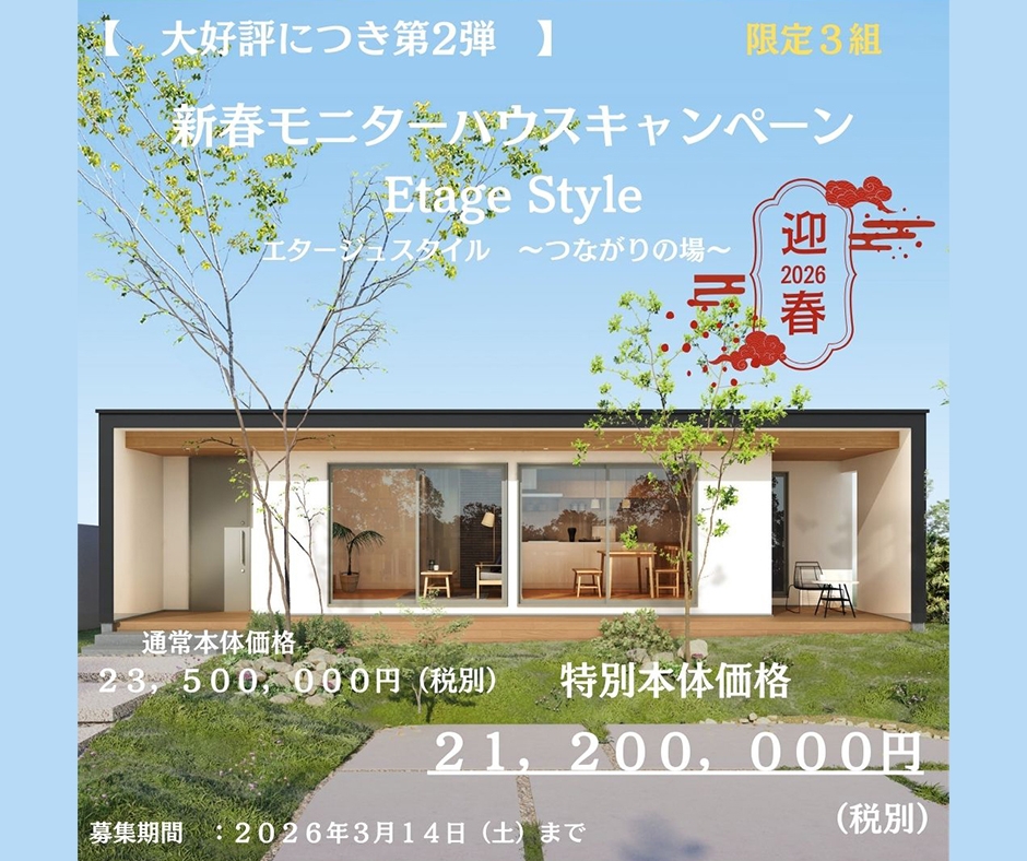 【大好評につき第2弾】新春モニターハウスキャンペーン
