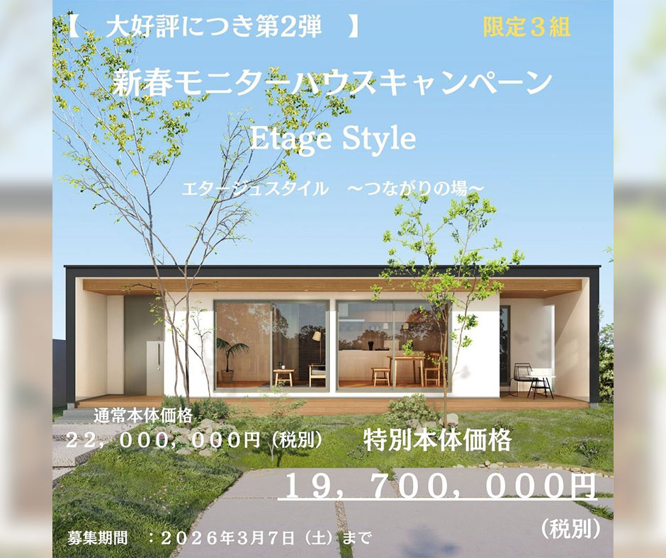 【大好評につき第２弾】新春モニターハウスキャンペーン