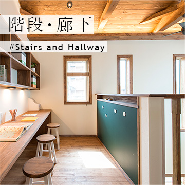 階段・廊下