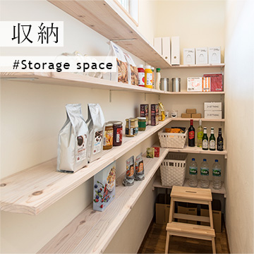 収納