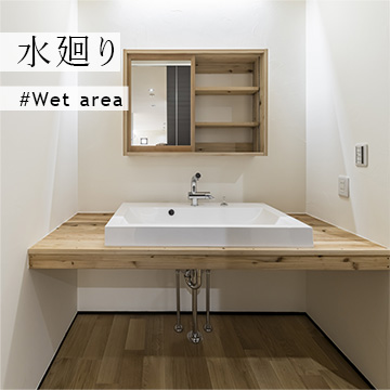 水廻り
